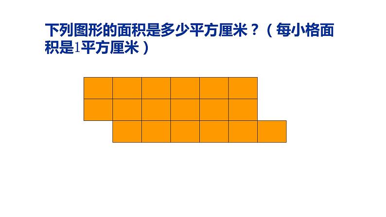 三年级上册数学课件  正方形与长方形的面积4   沪教版(共11张PPT)04