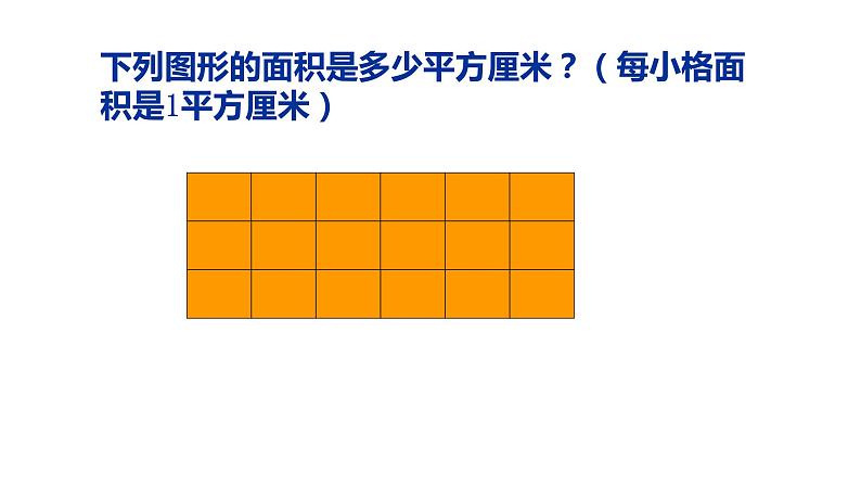 三年级上册数学课件  正方形与长方形的面积4   沪教版(共11张PPT)05