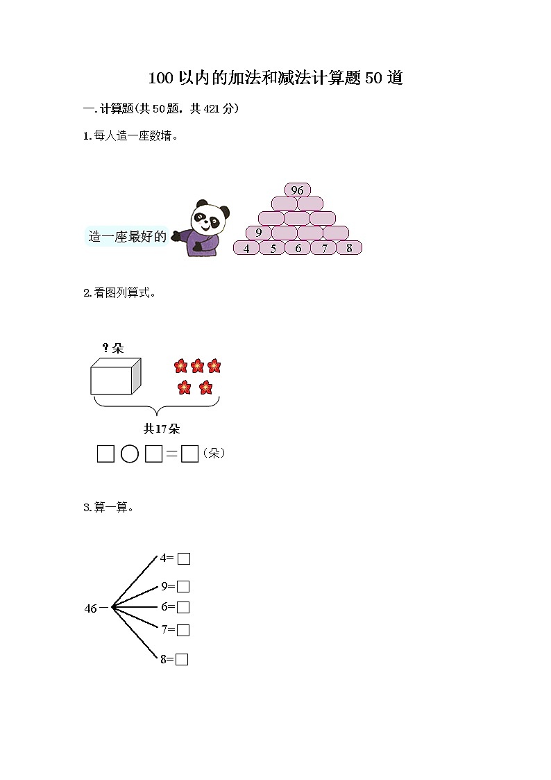 100以内的加法和减法计算题50道含答案（模拟题）第1页