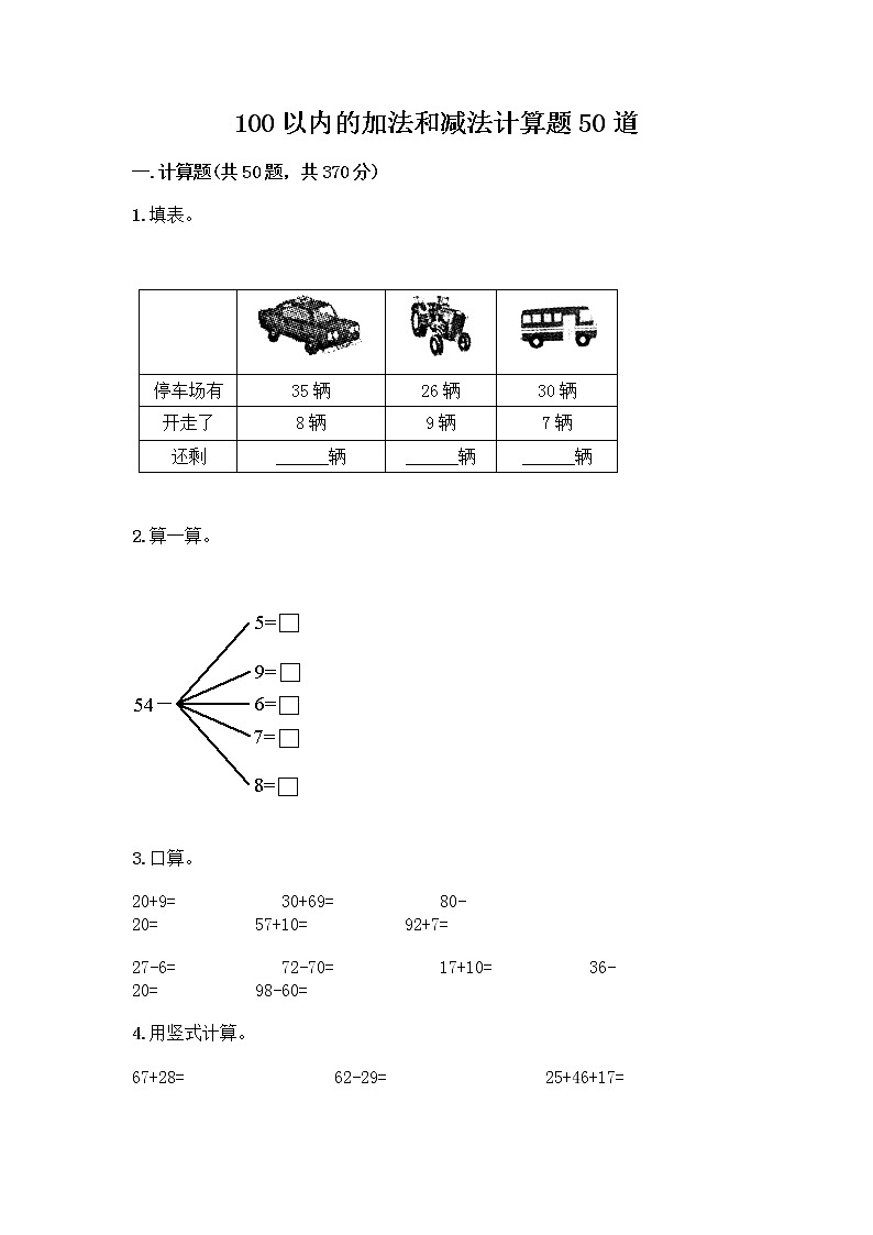 100以内的加法和减法计算题50道附答案（培优A卷）第1页
