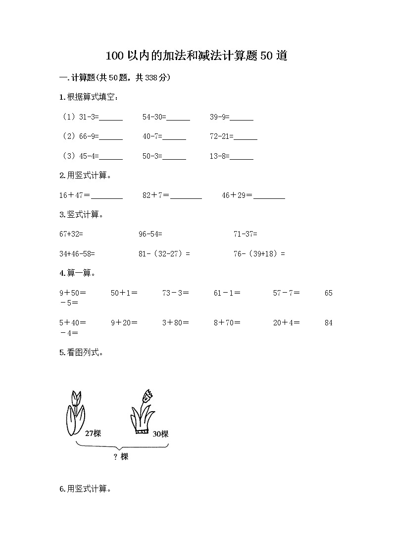 100以内的加法和减法计算题50道附参考答案（模拟题）第1页