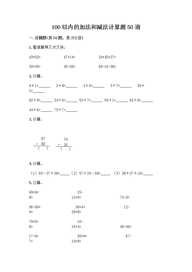 100以内的加法和减法计算题50道附参考答案（研优卷）第1页