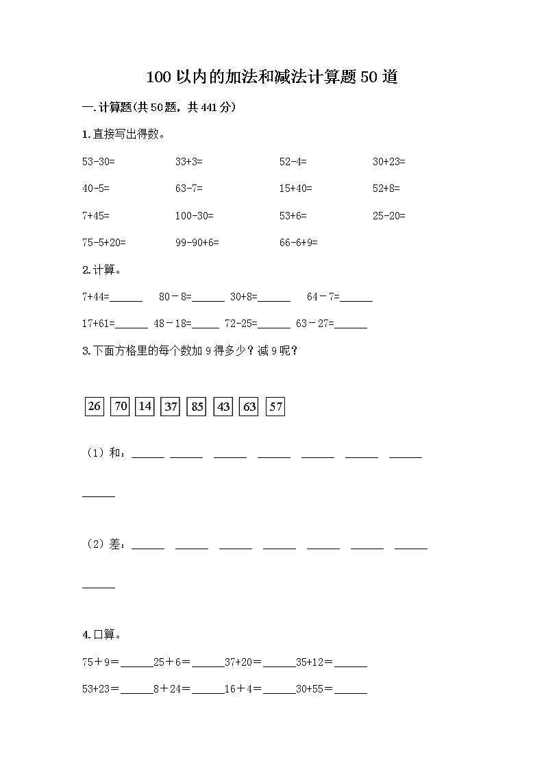 100以内的加法和减法计算题50道附参考答案（精练）第1页