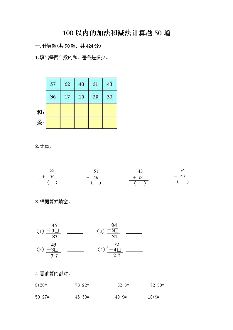 100以内的加法和减法计算题50道含答案（夺分金卷）第1页
