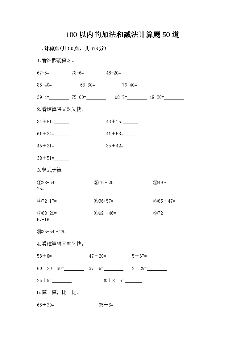 100以内的加法和减法计算题50道含答案（培优A卷）第1页