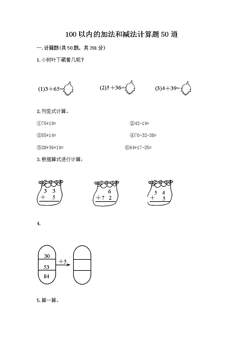 100以内的加法和减法计算题50道附答案（夺分金卷）第1页
