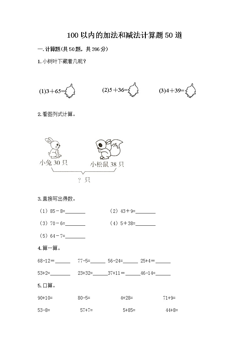 100以内的加法和减法计算题50道附参考答案（综合卷）第1页