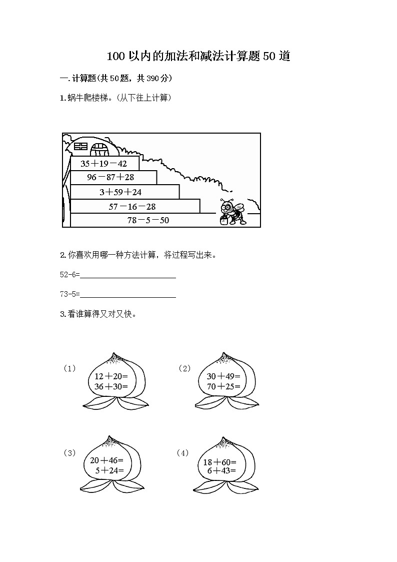 100以内的加法和减法计算题50道附答案（A卷）第1页