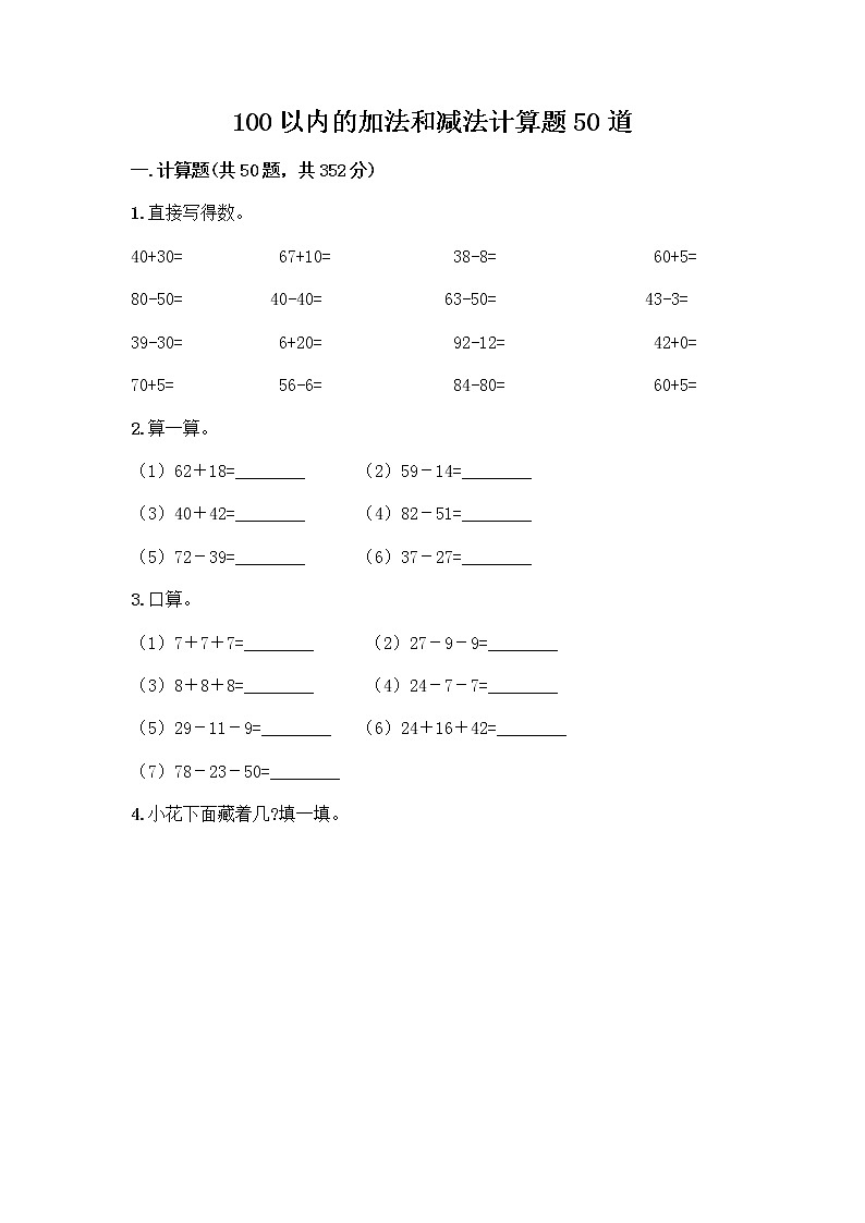 100以内的加法和减法计算题50道附答案（模拟题）第1页