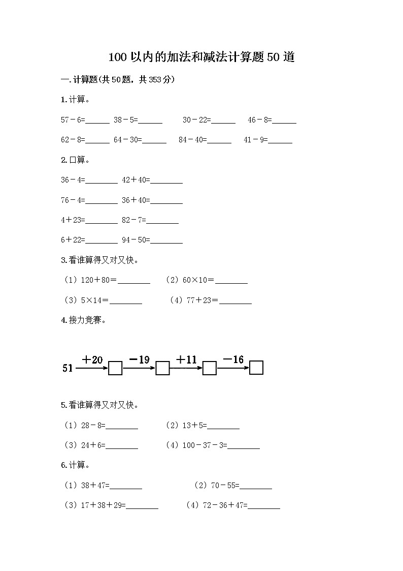 100以内的加法和减法计算题50道含答案（研优卷）第1页