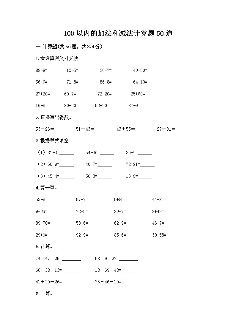 100以内的加法和减法计算题50道及参考答案（培优B卷）第1页