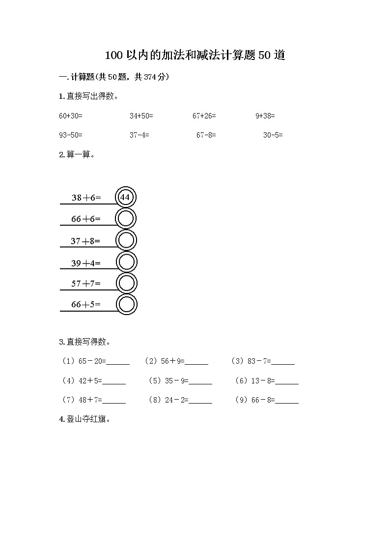 100以内的加法和减法计算题50道及参考答案（精练）第1页