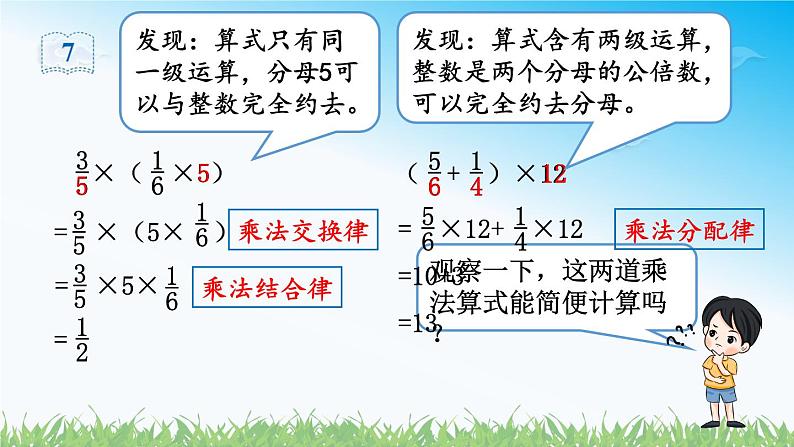 人教版数学六年级上册第一单元《第8课时 分数乘法的简便运算》课件04