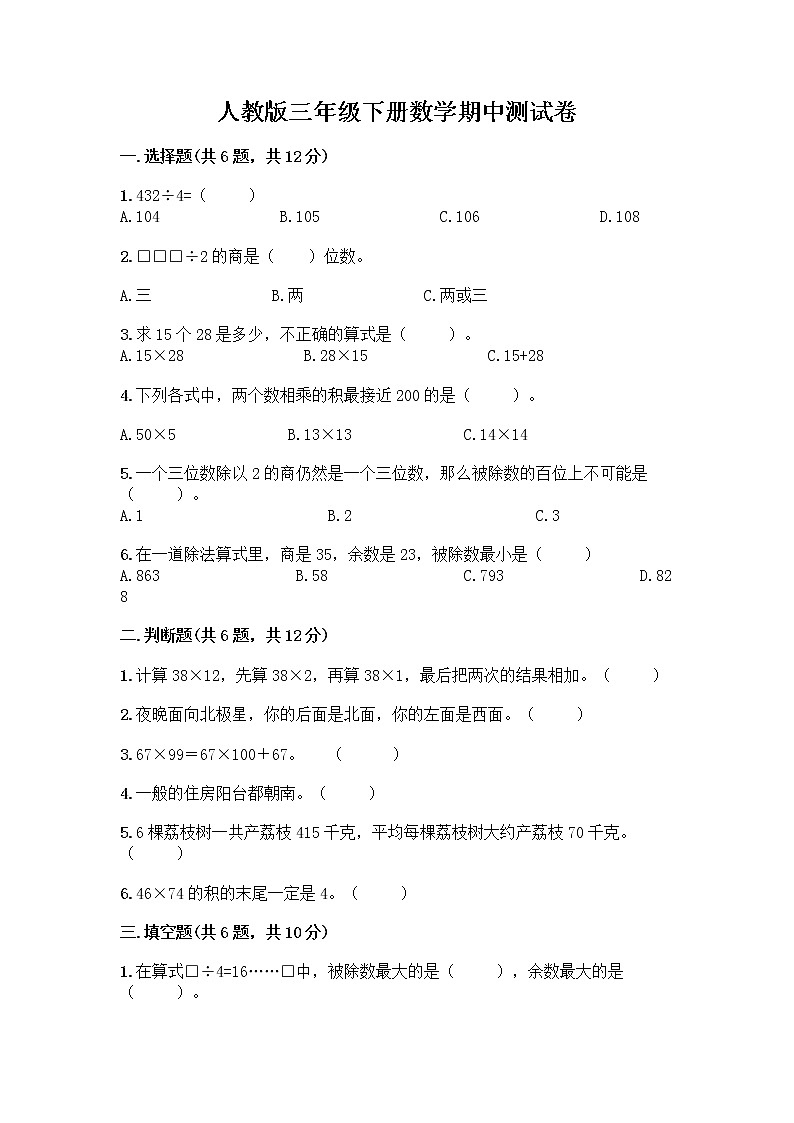 人教版三年级下册数学期中测试卷（名校卷）word版第1页