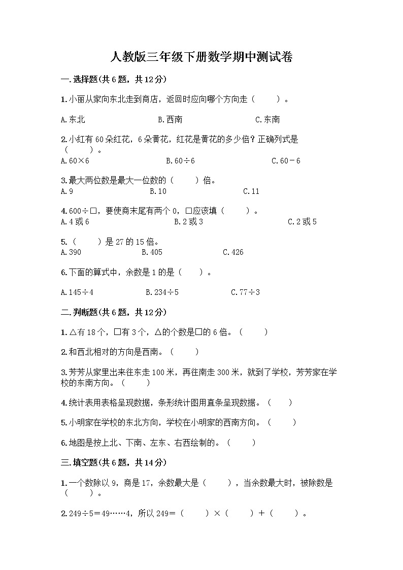 人教版三年级下册数学期中测试卷（预热题）word版第1页