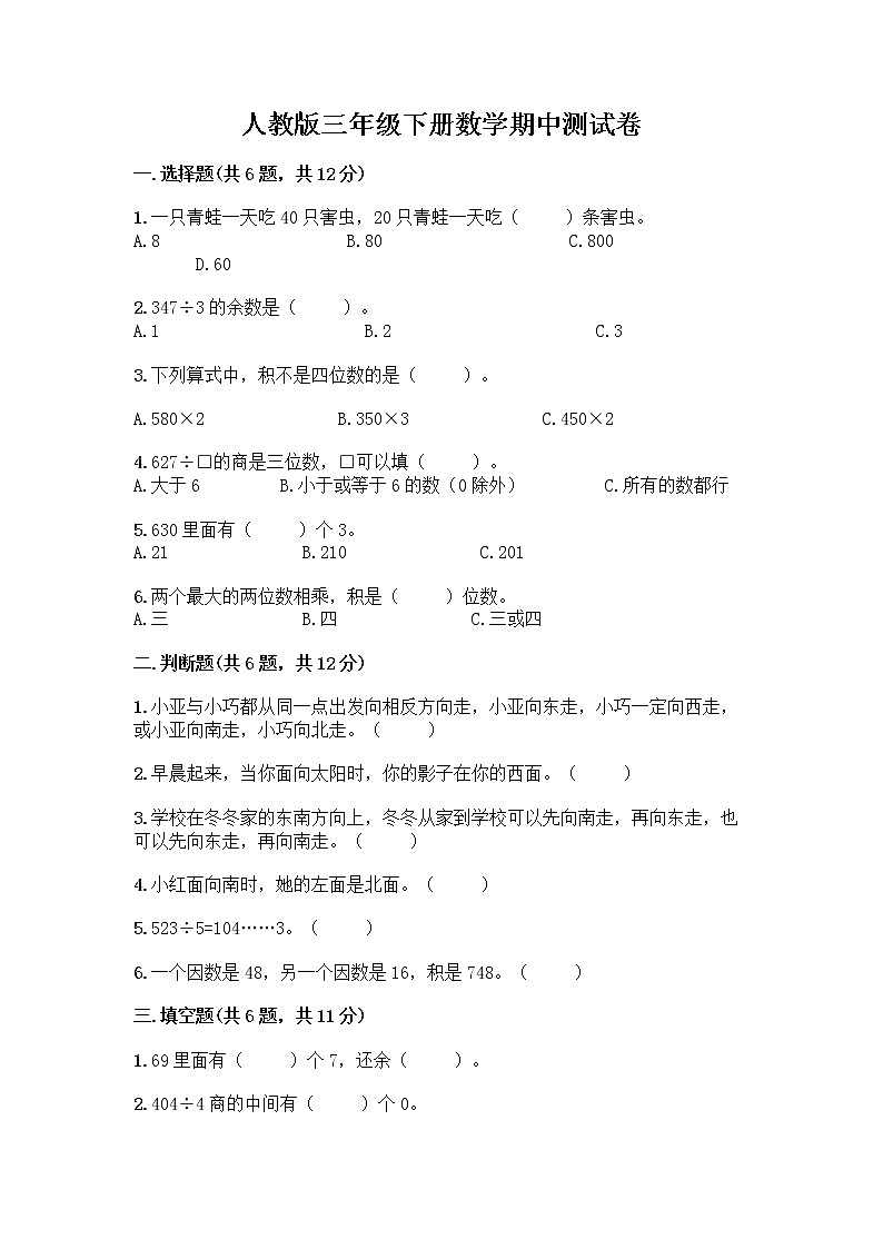 人教版三年级下册数学期中测试卷（原创题）第1页