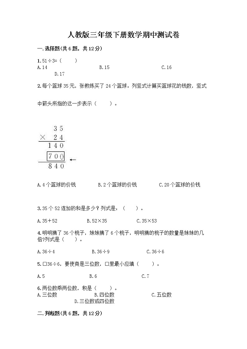 人教版三年级下册数学期中测试卷【能力提升】01