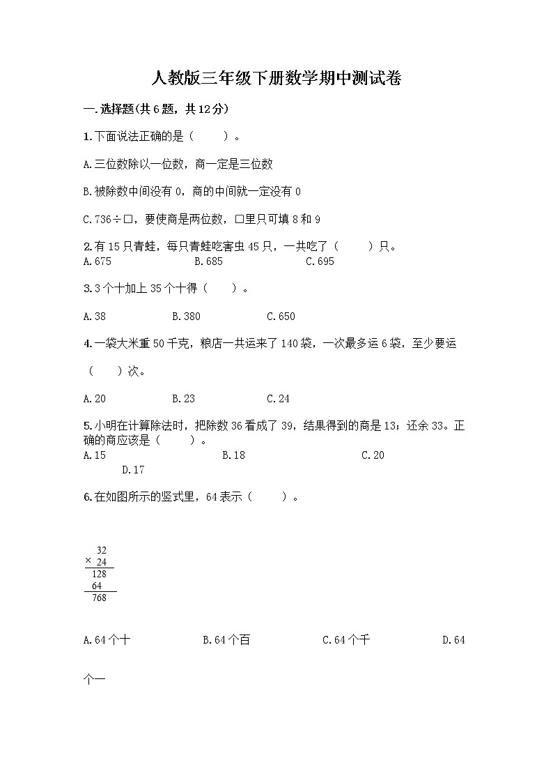 人教版三年级下册数学期中测试卷（能力提升）word版第1页