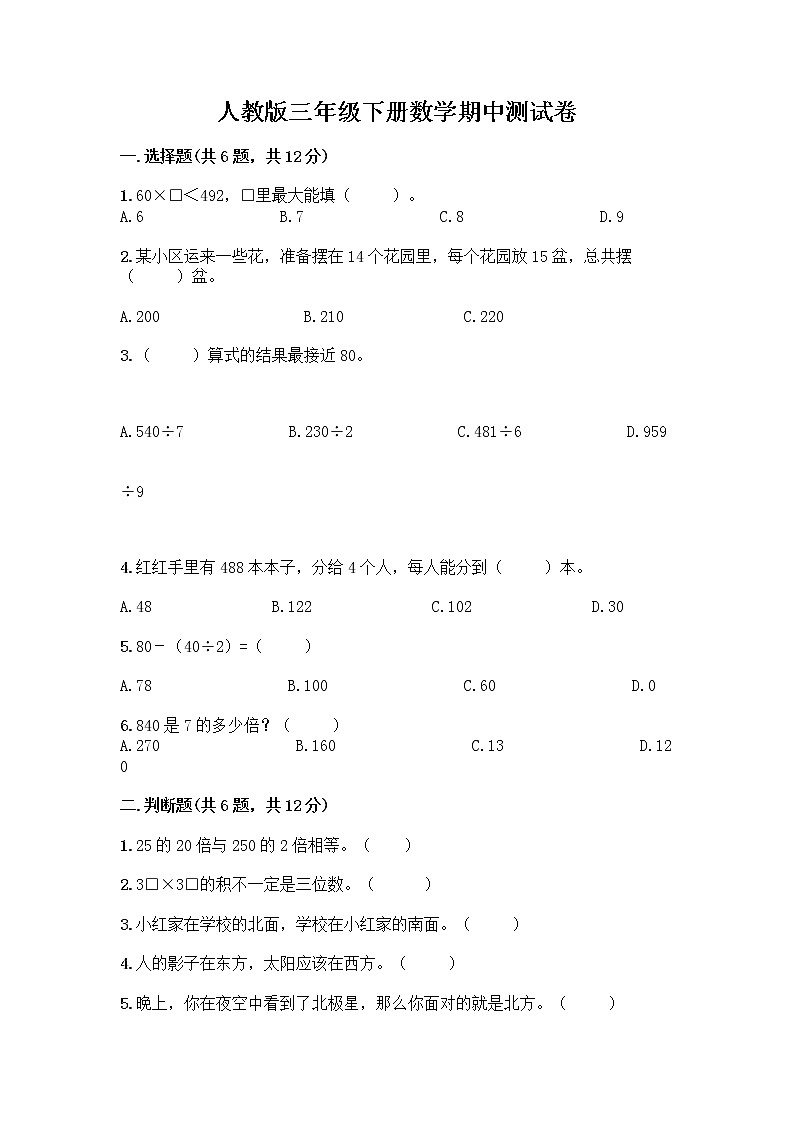 人教版三年级下册数学期中测试卷【巩固】第1页