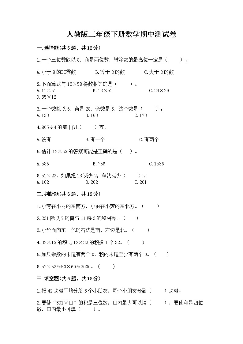 人教版三年级下册数学期中测试卷（历年真题）word版第1页