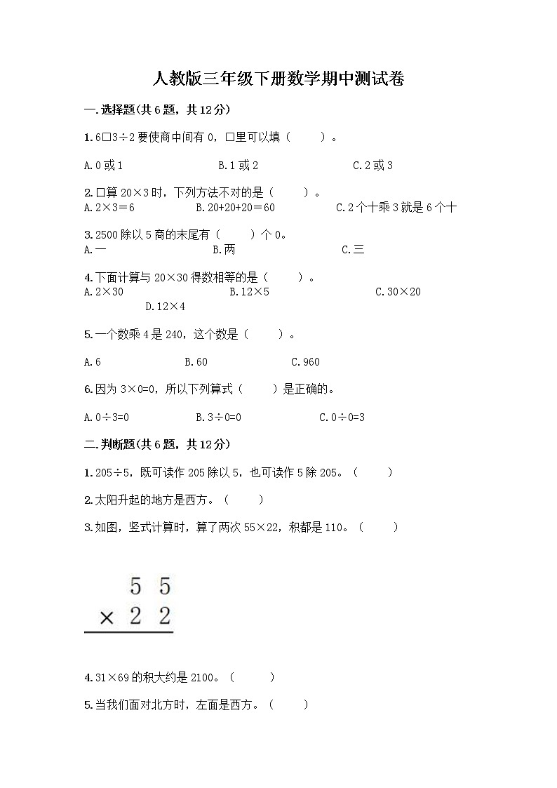 人教版三年级下册数学期中测试卷（达标题）word版第1页