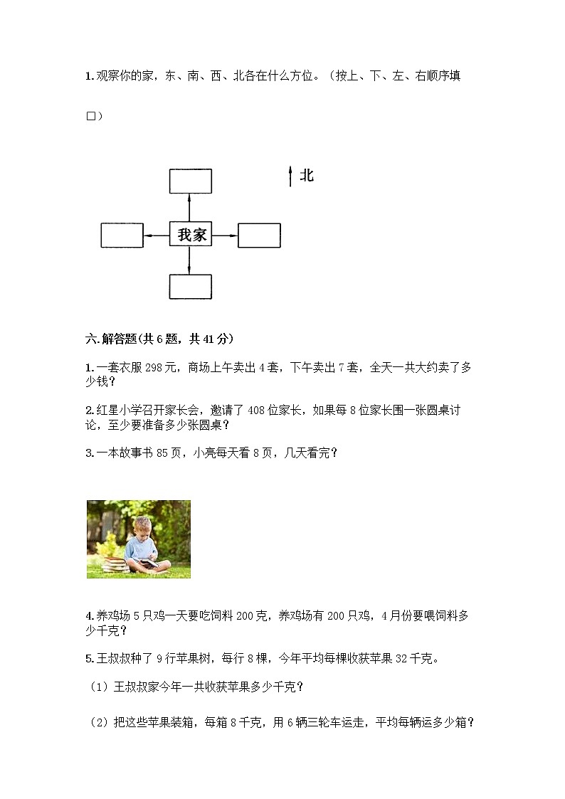 人教版三年级下册数学期中测试卷（达标题）word版第3页