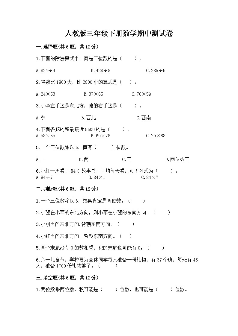人教版三年级下册数学期中测试卷（A卷）word版第1页