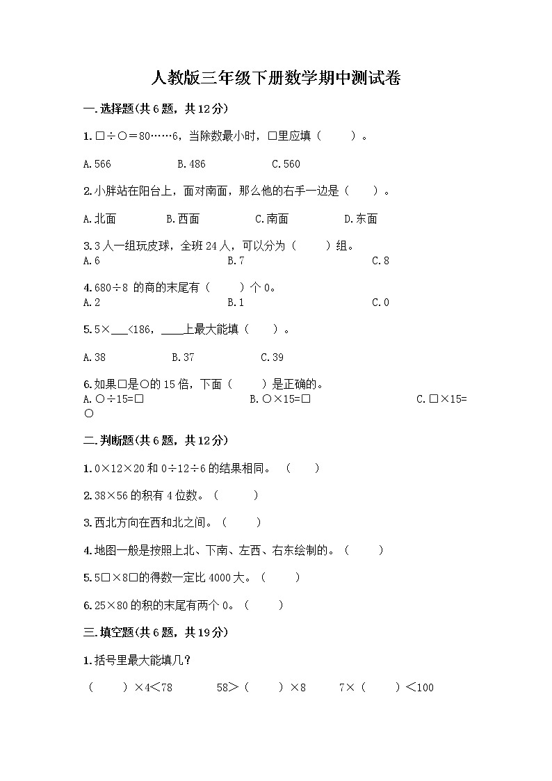 人教版三年级下册数学期中测试卷（全国通用）word版第1页