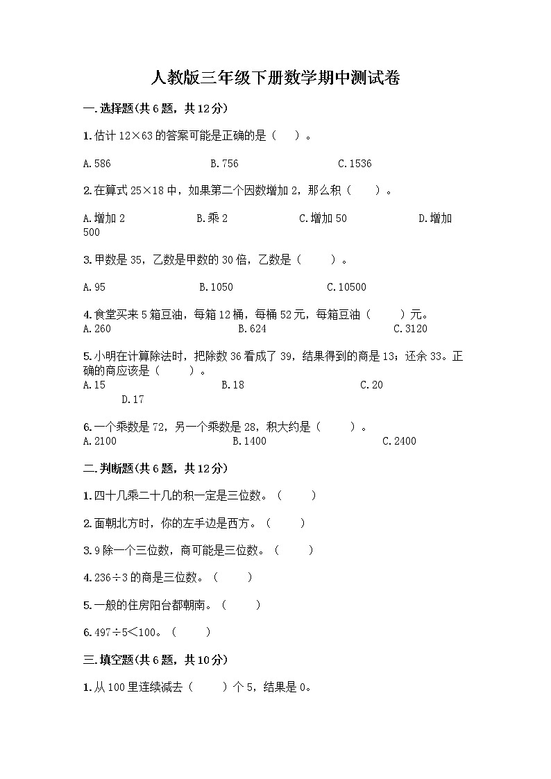 人教版三年级下册数学期中测试卷（必刷）word版第1页