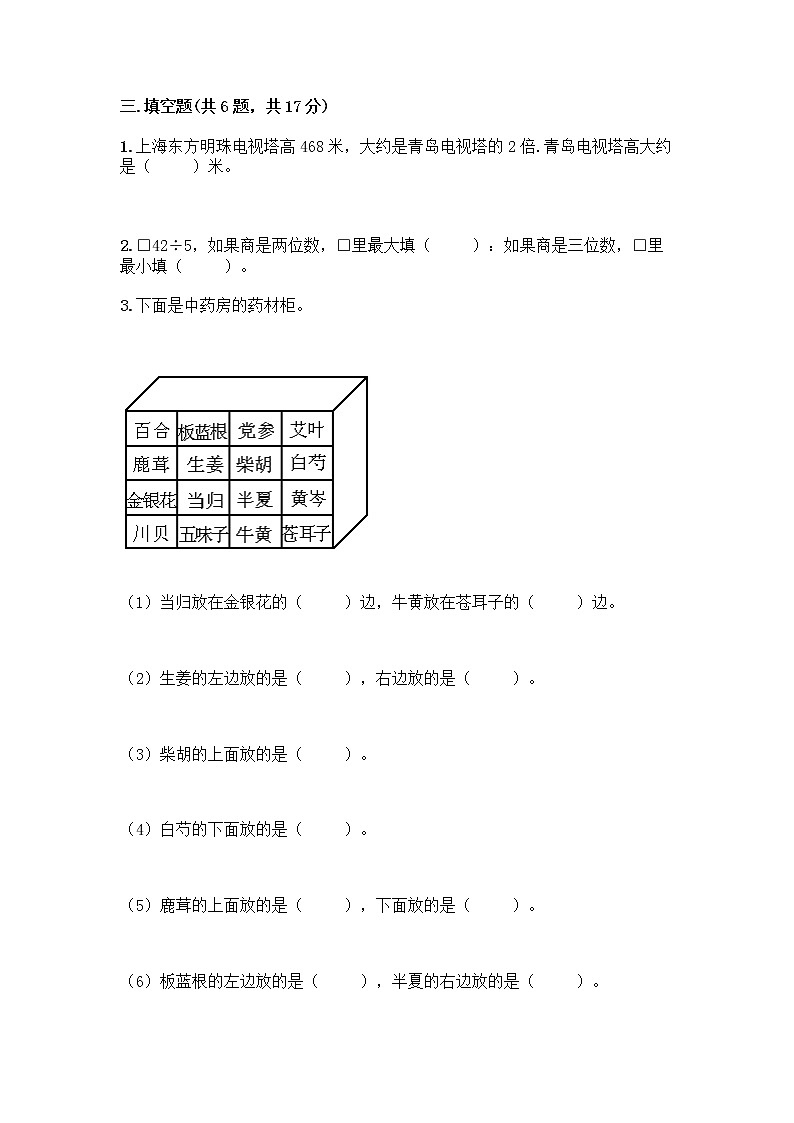 人教版三年级下册数学期中测试卷【A卷】第2页