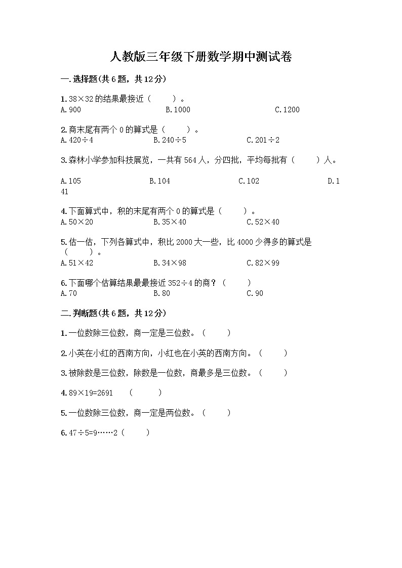人教版三年级下册数学期中测试卷（全优）word版第1页