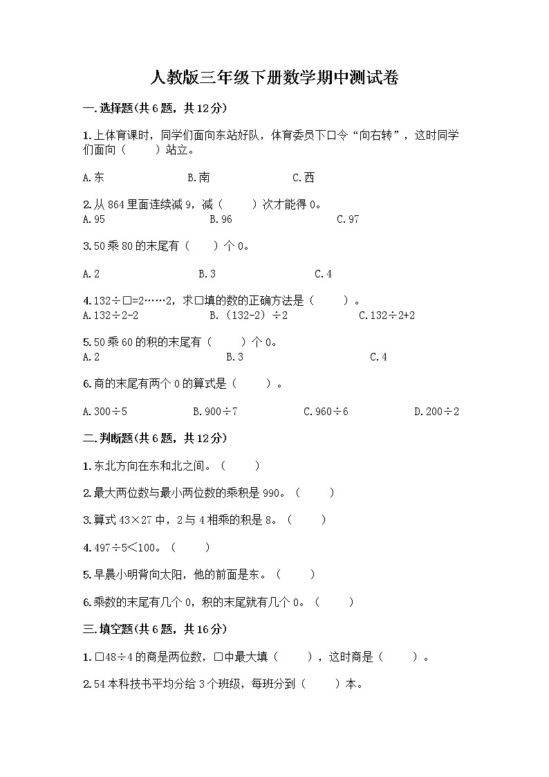 人教版三年级下册数学期中测试卷【名校卷】01