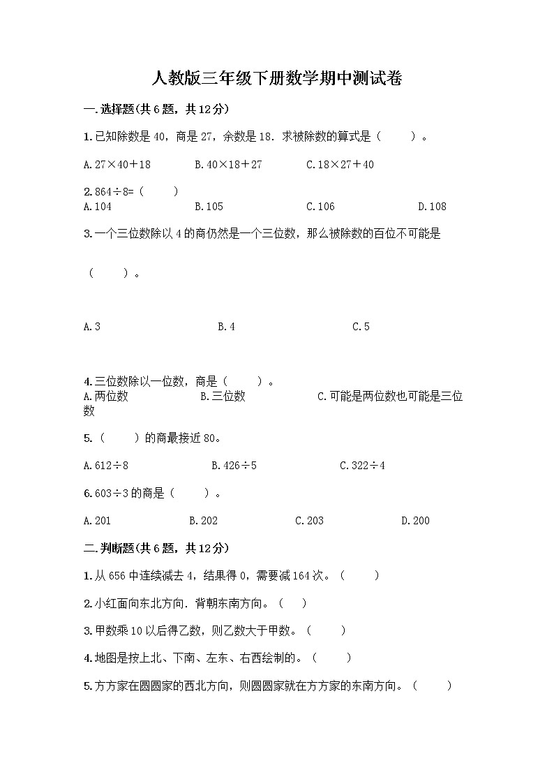 人教版三年级下册数学期中测试卷【夺分金卷】01