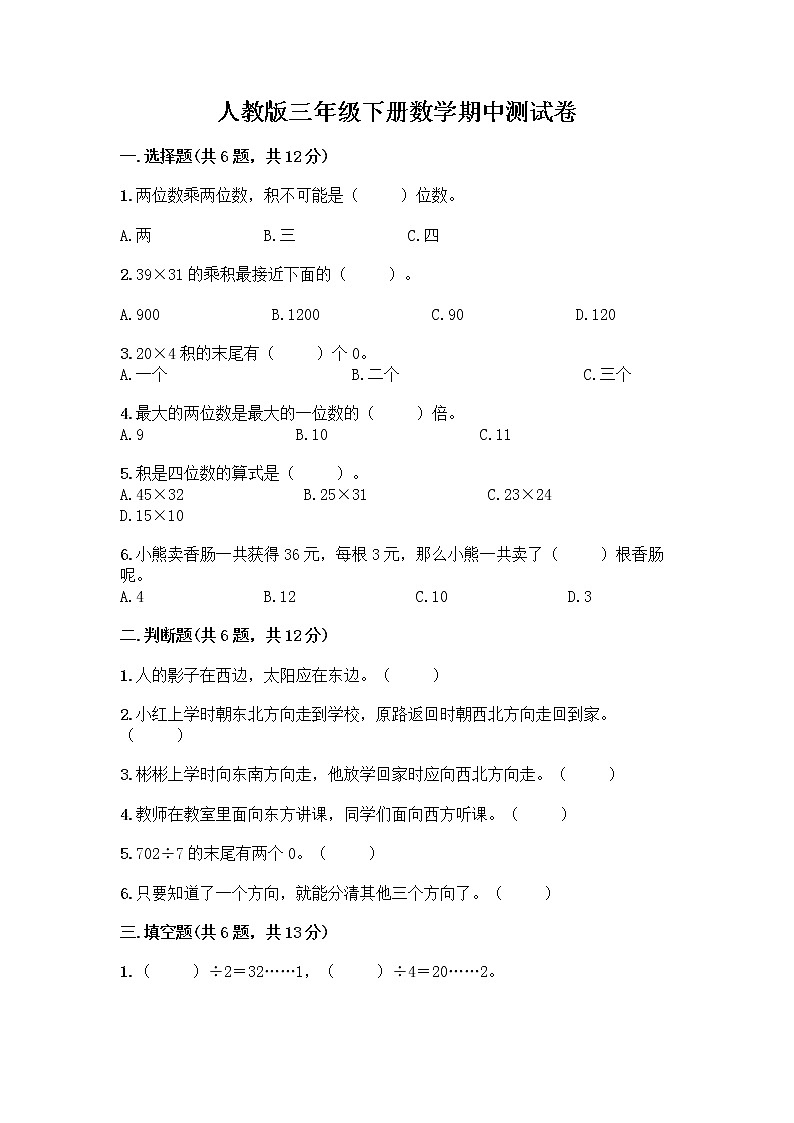 人教版三年级下册数学期中测试卷【满分必刷】第1页