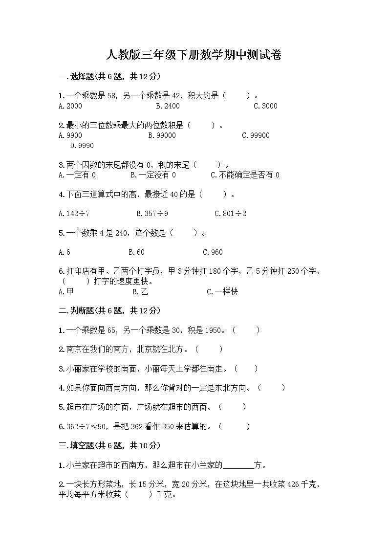 人教版三年级下册数学期中测试卷【B卷】第1页
