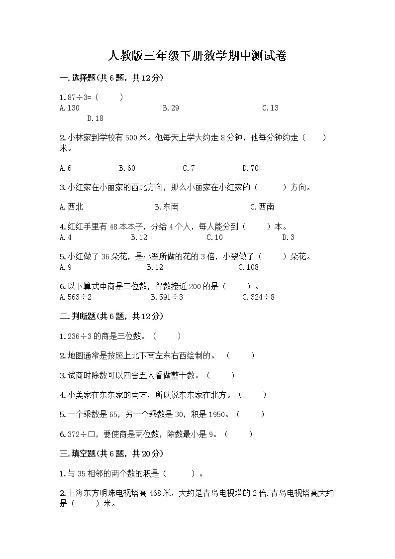 人教版三年级下册数学期中测试卷（完整版）word版第1页