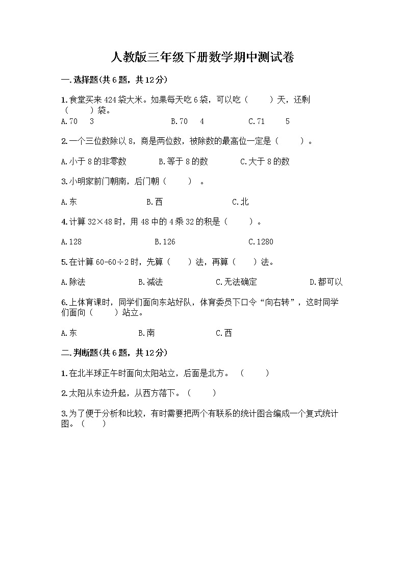人教版三年级下册数学期中测试卷（各地真题）word版第1页