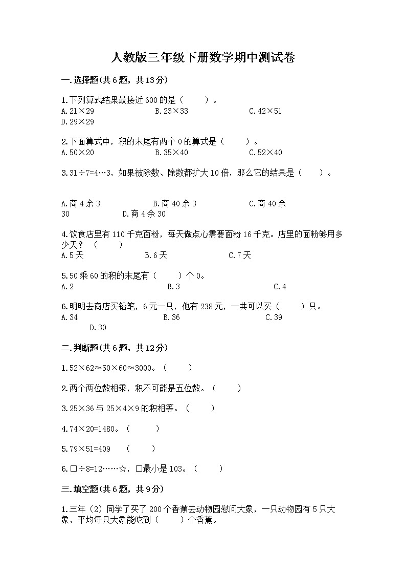 人教版三年级下册数学期中测试卷（突破训练）word版第1页