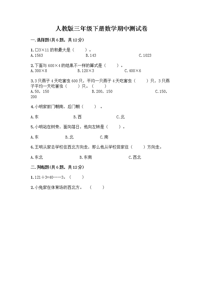 人教版三年级下册数学期中测试卷【含答案】第1页