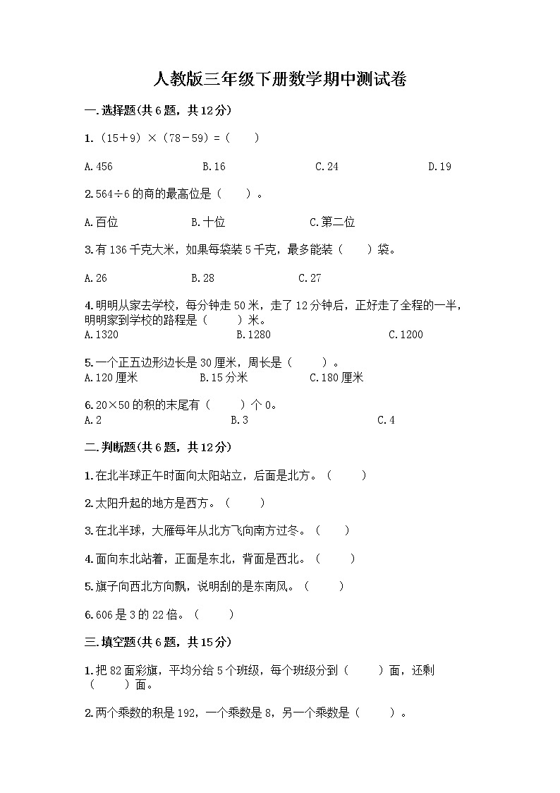 人教版三年级下册数学期中测试卷（网校专用）word版第1页