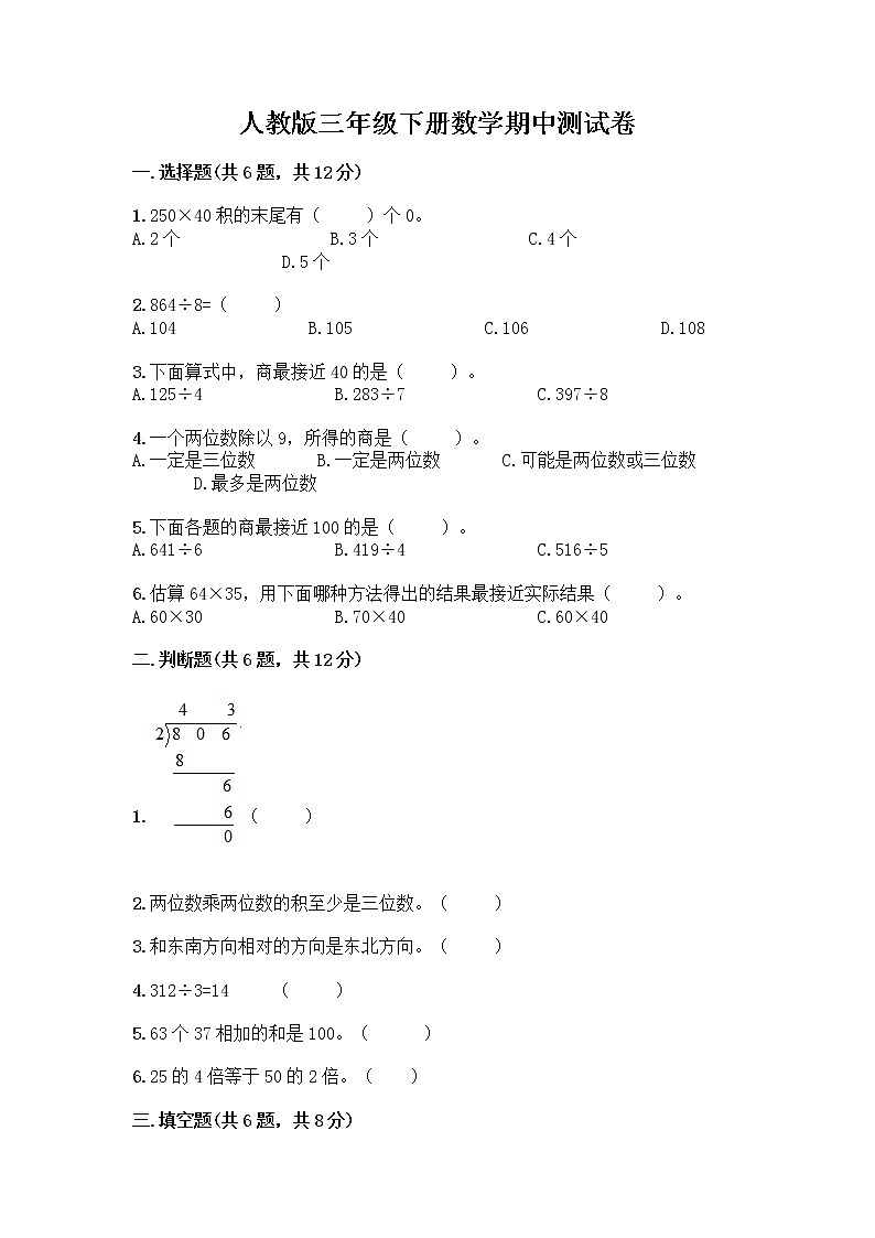 人教版三年级下册数学期中测试卷（黄金题型）word版第1页