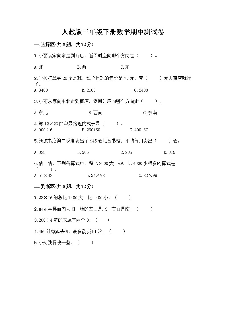 人教版三年级下册数学期中测试卷（真题汇编）第1页