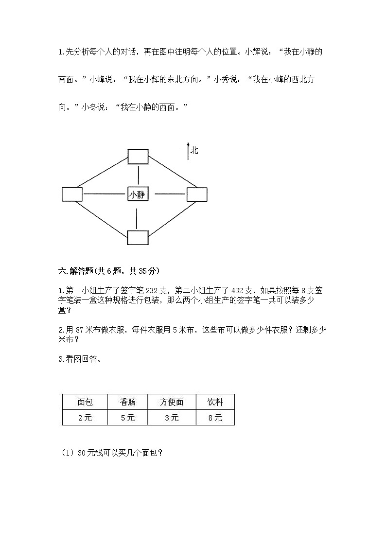 人教版三年级下册数学期中测试卷（真题汇编）第3页