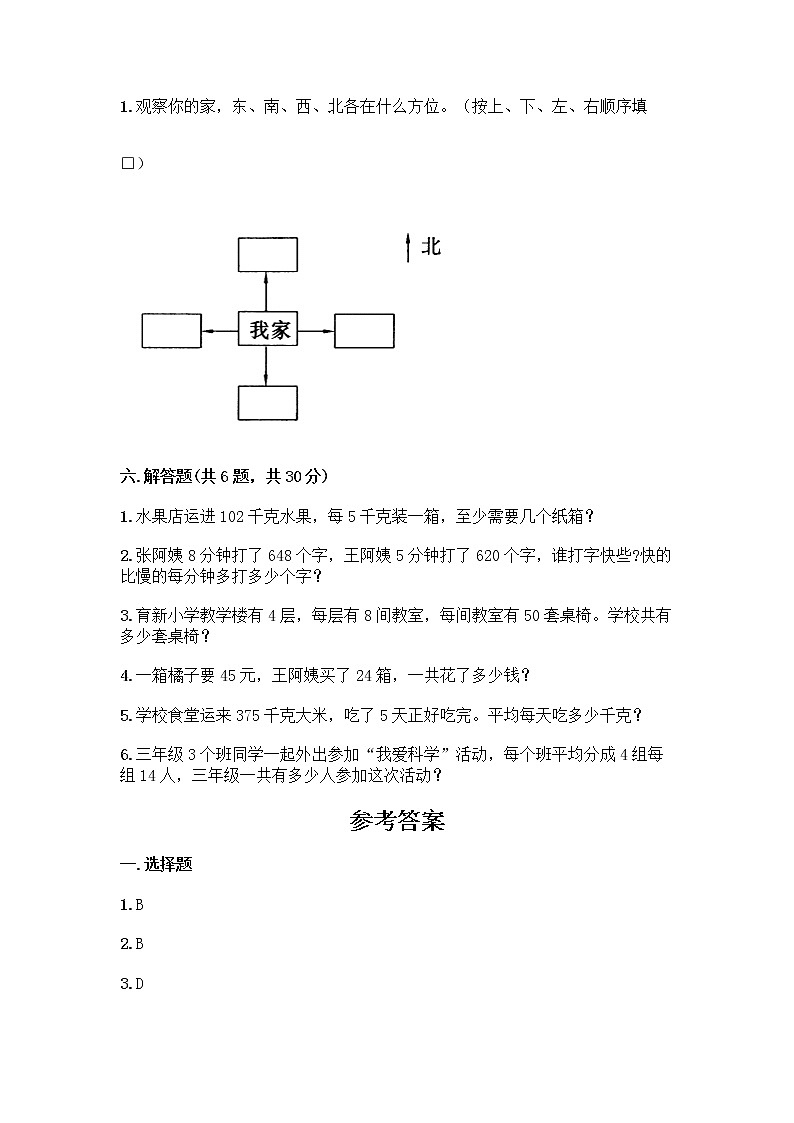 人教版三年级下册数学期中测试卷（精选题）word版第3页