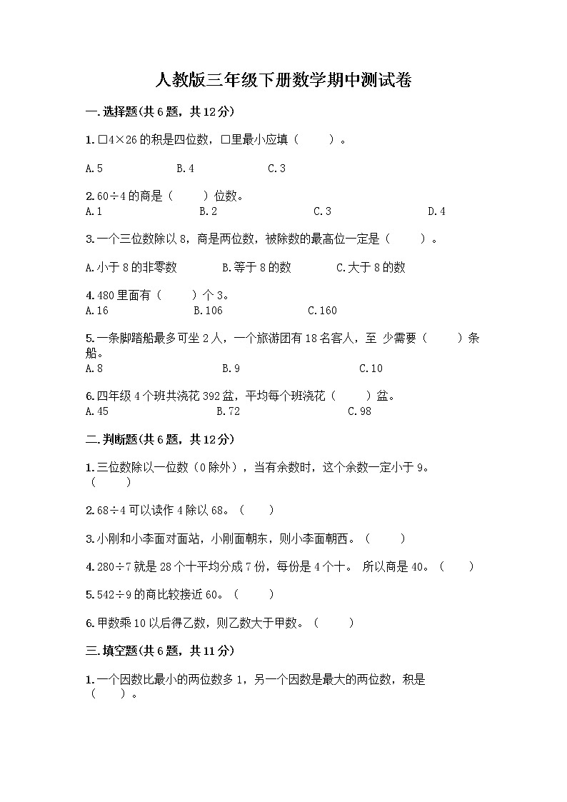 人教版三年级下册数学期中测试卷（B卷）word版第1页