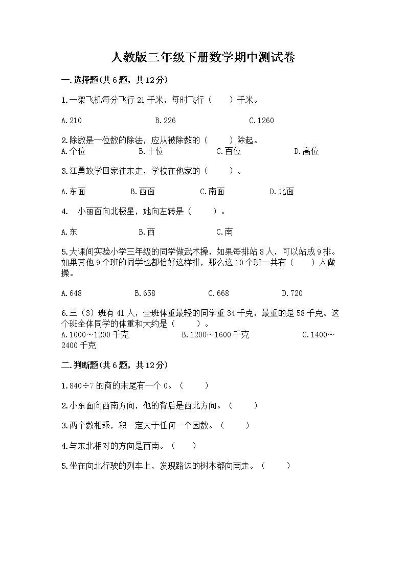 人教版三年级下册数学期中测试卷（典型题）word版第1页