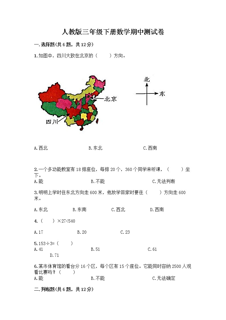人教版三年级下册数学期中测试卷【全国通用】第1页