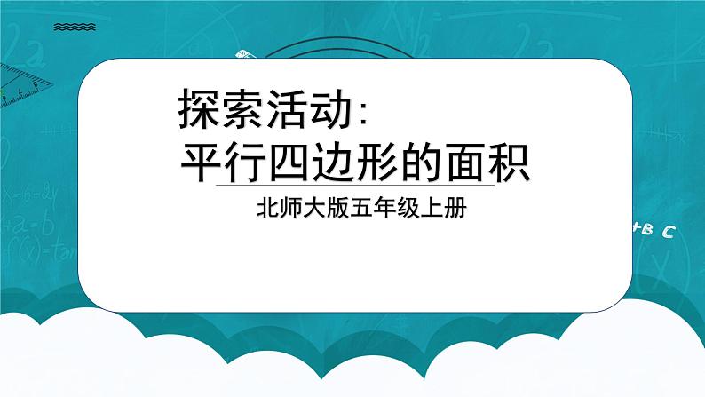北师大五上4.3《探索活动：平行四边形的面积》课件+教案01