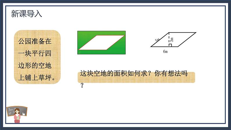 北师大五上4.3《探索活动：平行四边形的面积》课件+教案08