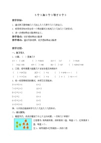 沪教版 (五四制)二年级上册5个3加3个3等于8个3教案及反思